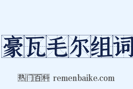 豪瓦毛尔组词是什么意思的图片